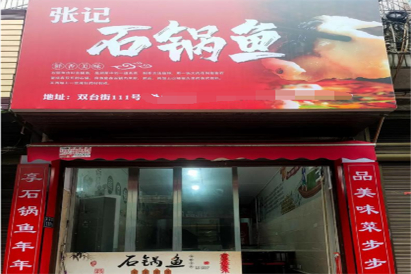 张记石锅鱼 张记石锅鱼