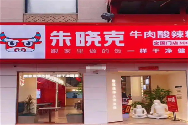 朱晓克酸辣粉 朱晓克酸辣粉