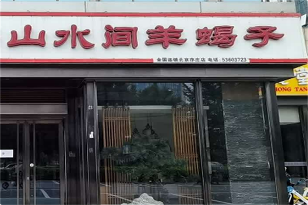 山水间羊蝎子火锅