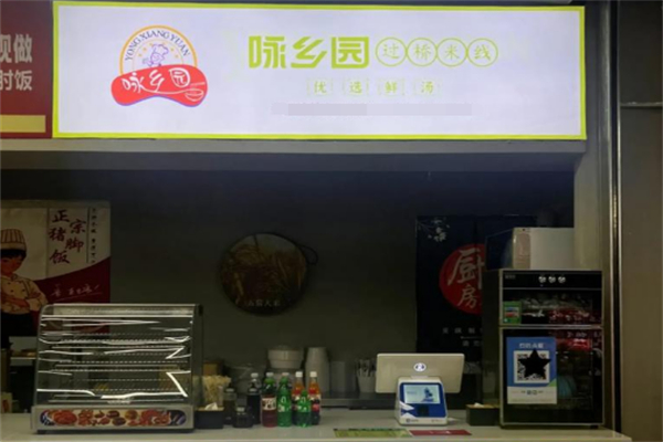 咏乡园过桥米线