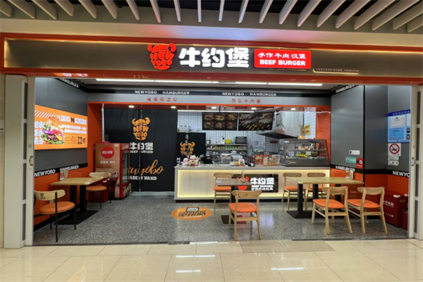 牛约堡汉堡 牛约堡汉堡