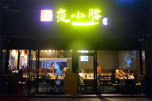 夜小腰烧烤