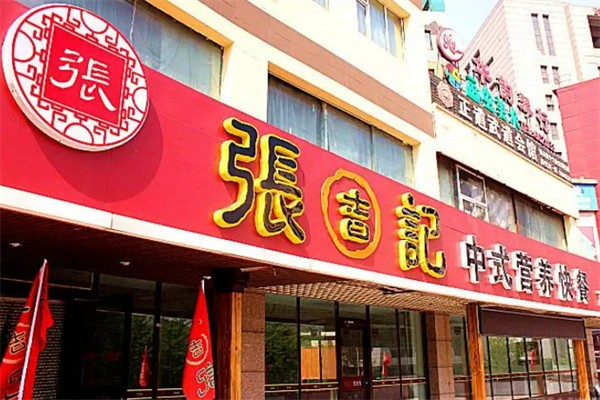 张吉记红烧肉