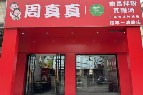 周真真江西米粉 周真真江西米粉
