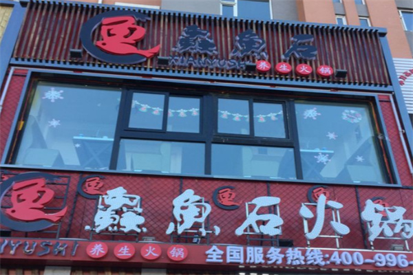 鱻鱼石喷泉鱼火锅