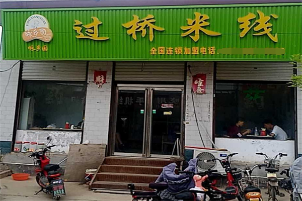 咏乡园过桥米线