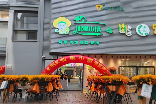 仙果小镇 仙果小镇