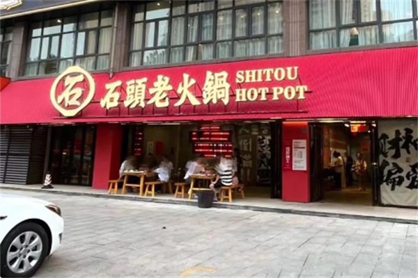 石头火锅 石头火锅