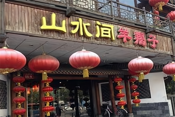 山水间羊蝎子火锅
