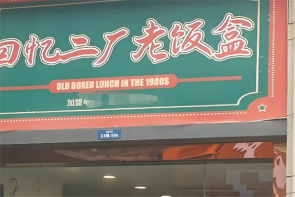 回忆二ㄏ老饭盒