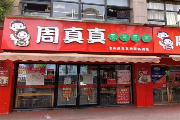 周真真江西米粉 周真真江西米粉