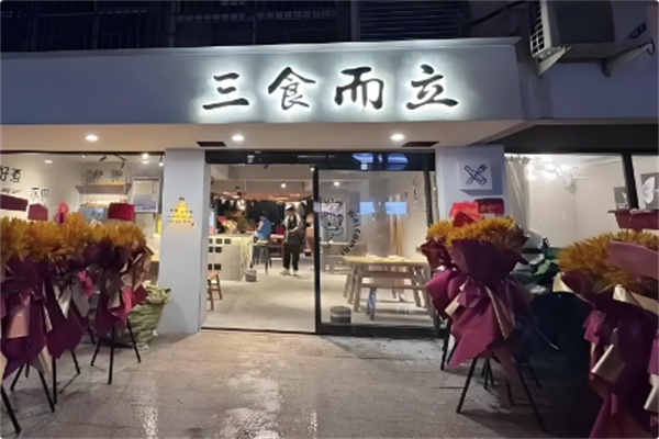叁食而立市井火锅 叁食而立市井火锅