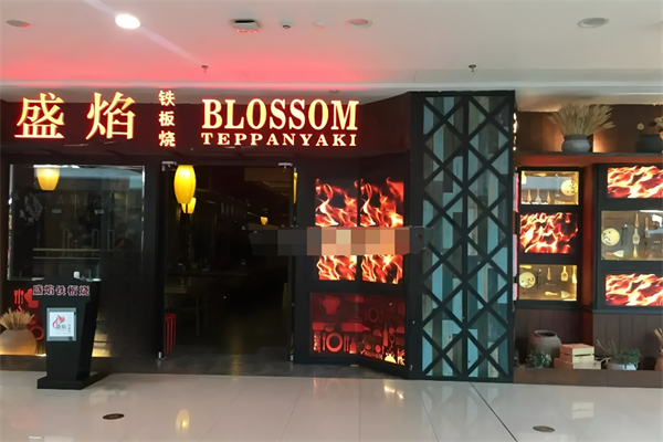 盛焰铁板烧 盛焰铁板烧