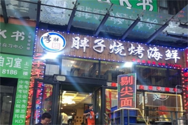 胖子烧烤海鲜