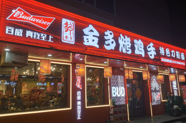 金多烧烤·烤鸡手