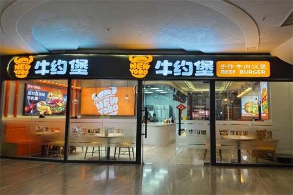 牛约堡汉堡 牛约堡汉堡
