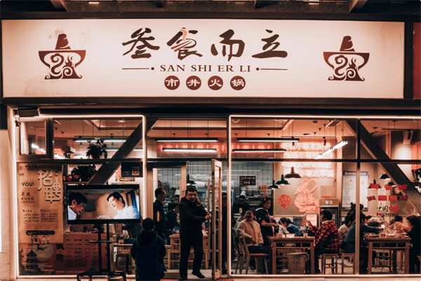 叁食而立市井火锅 叁食而立市井火锅
