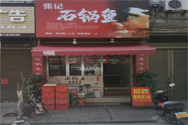 张记石锅鱼 张记石锅鱼