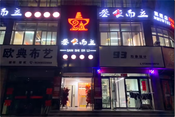 叁食而立市井火锅 叁食而立市井火锅