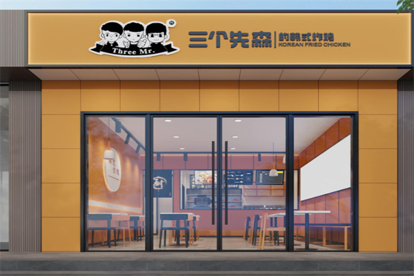 三个先森的韩式炸鸡