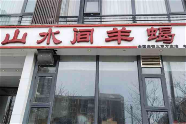 山水间羊蝎子火锅