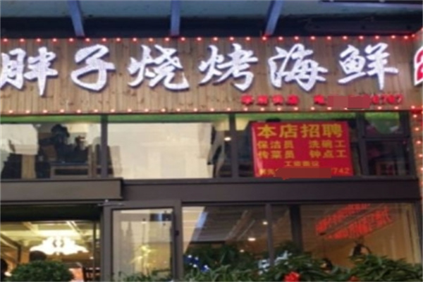 胖子烧烤海鲜