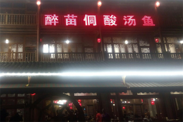 醉苗侗 醉苗侗