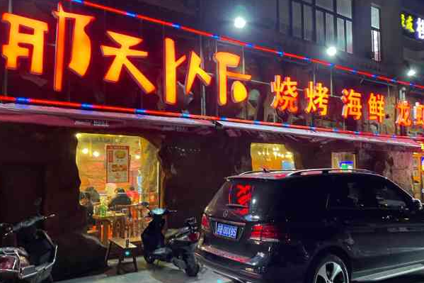 那天以后·重庆烧烤海鲜