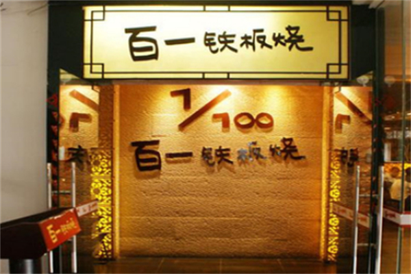 百一铁板烧