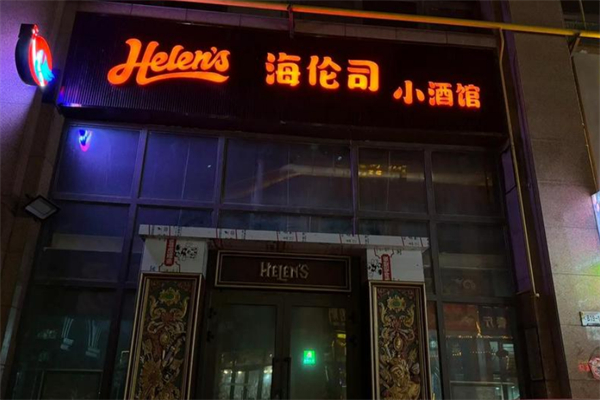 helens小酒馆