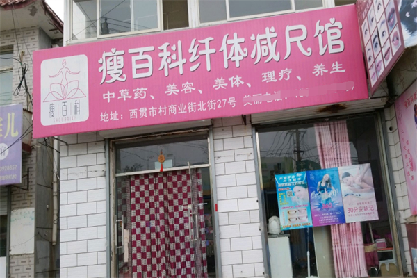 瘦百科减肥 瘦百科减肥