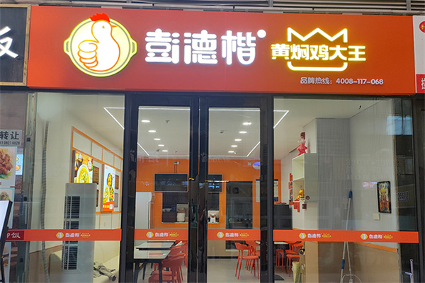 彭德楷黄焖鸡大王