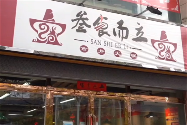 叁食而立市井火锅