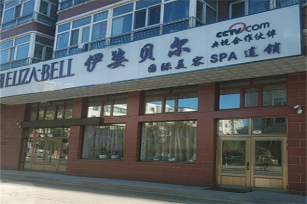 伊姿贝尔 伊姿贝尔