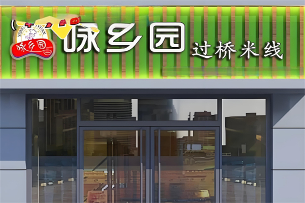 咏乡园过桥米线