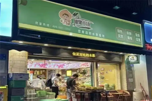 仙果小镇 仙果小镇