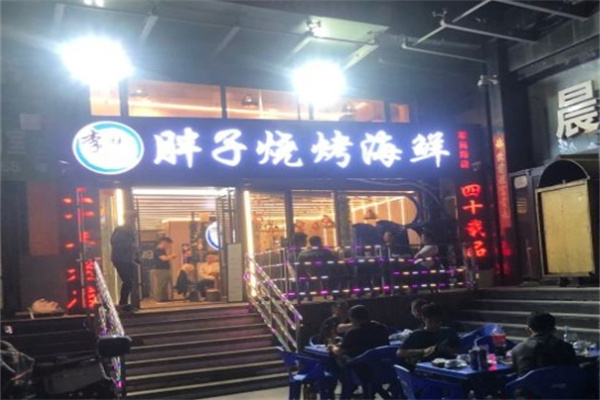 胖子烧烤海鲜