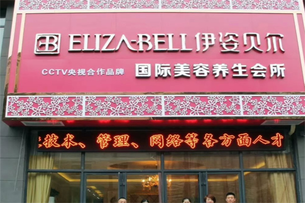 伊姿贝尔 伊姿贝尔