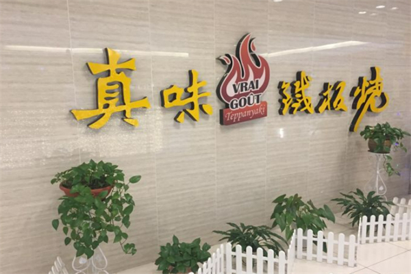 真味铁板烧