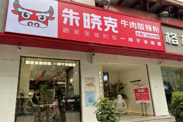 朱晓克酸辣粉 朱晓克酸辣粉