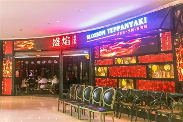 盛焰铁板烧 盛焰铁板烧