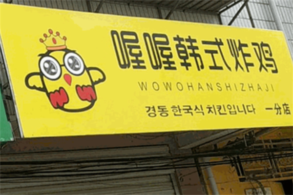 喔喔韩式炸鸡 喔喔韩式炸鸡