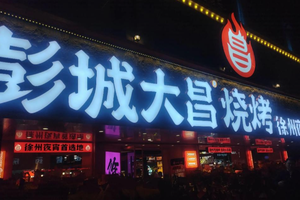彭城大昌烧烤 彭城大昌烧烤