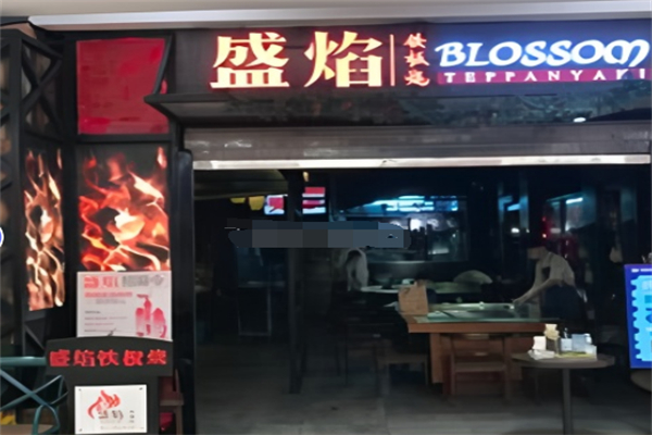 盛焰铁板烧 盛焰铁板烧