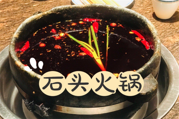 石头火锅 石头火锅