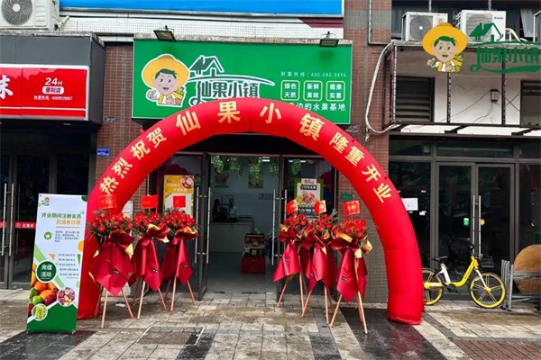 仙果小镇 仙果小镇