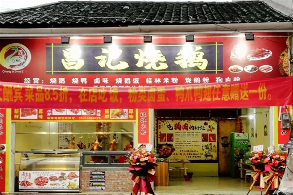 昌记烧鹅