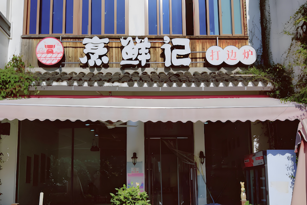 烹鲜记火锅打边炉 烹鲜记火锅打边炉