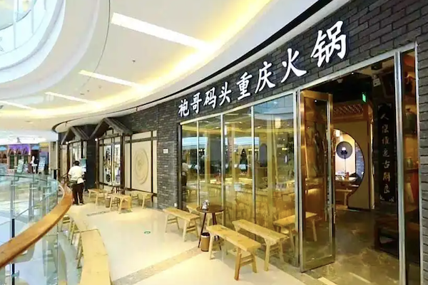 袍哥串串老火锅 袍哥串串老火锅