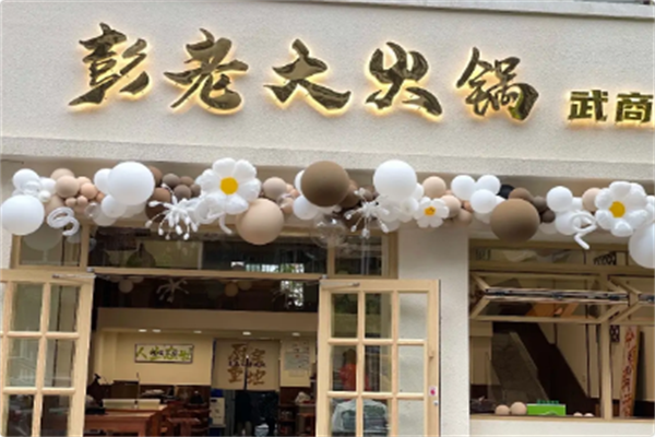 彭老大火锅